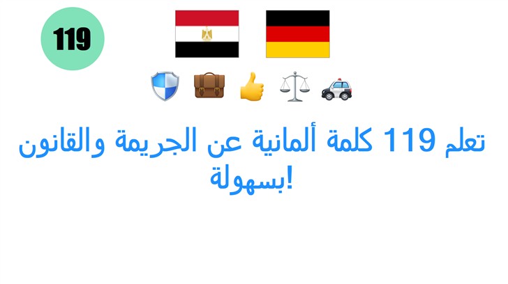 تعلم 119 كلمة ألمانية عن الجريمة والقانون بسهولة!